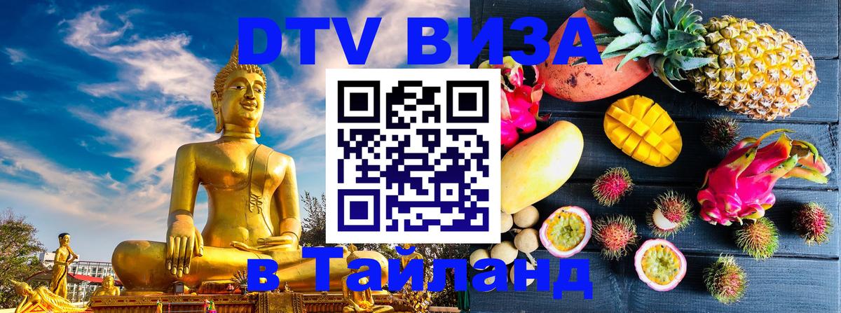 Виза ДТВ на 5 лет в Тайланд 