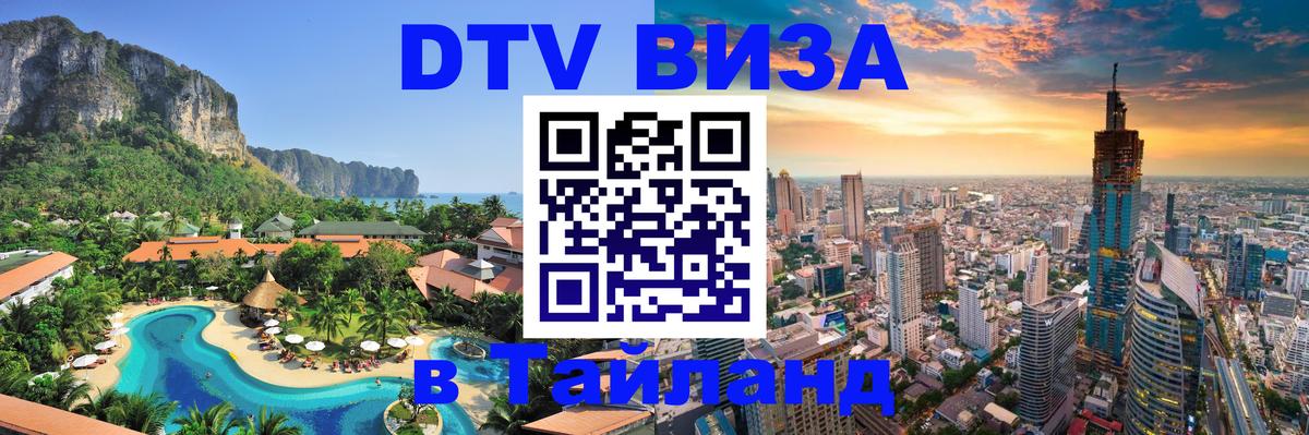 DTV Visa Thailand — прайс и условия, виза без дополнительных документов - 20.11.2025 